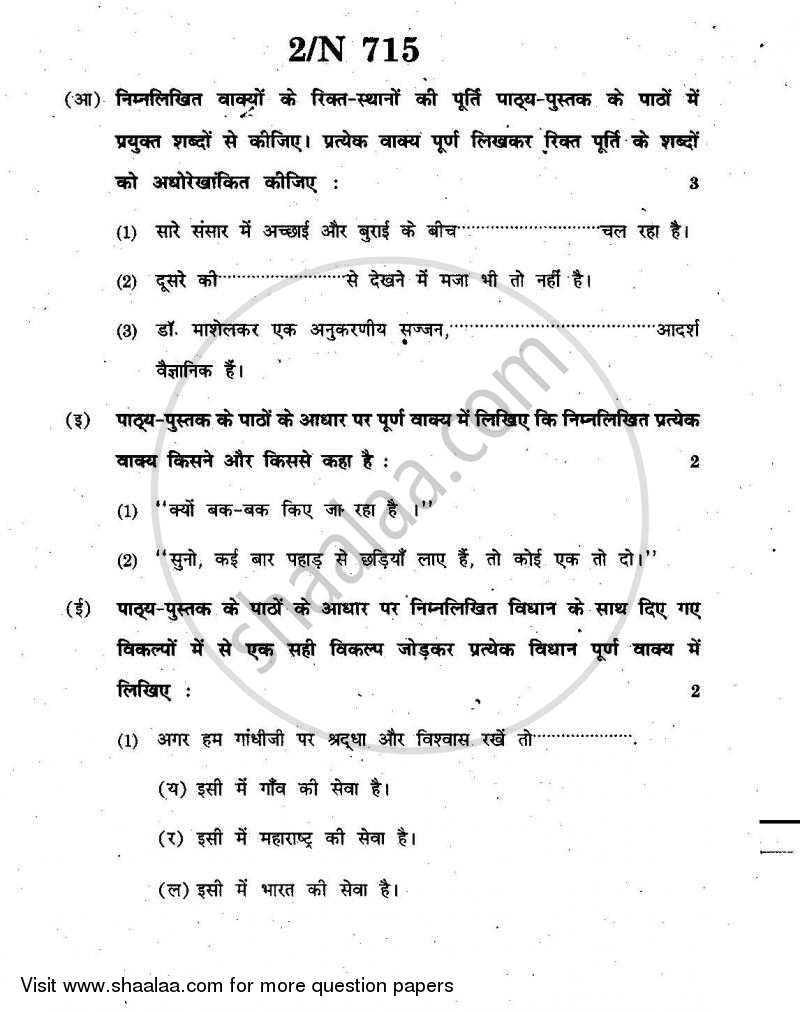 Hindi (Second/Third Language) [हिंदी (दूसरी/तीसरी भाषा)] 2010-2011 - S.S.C - 10th Standard - Maharashtra State Board (MSBSHSE) question paper with PDF download