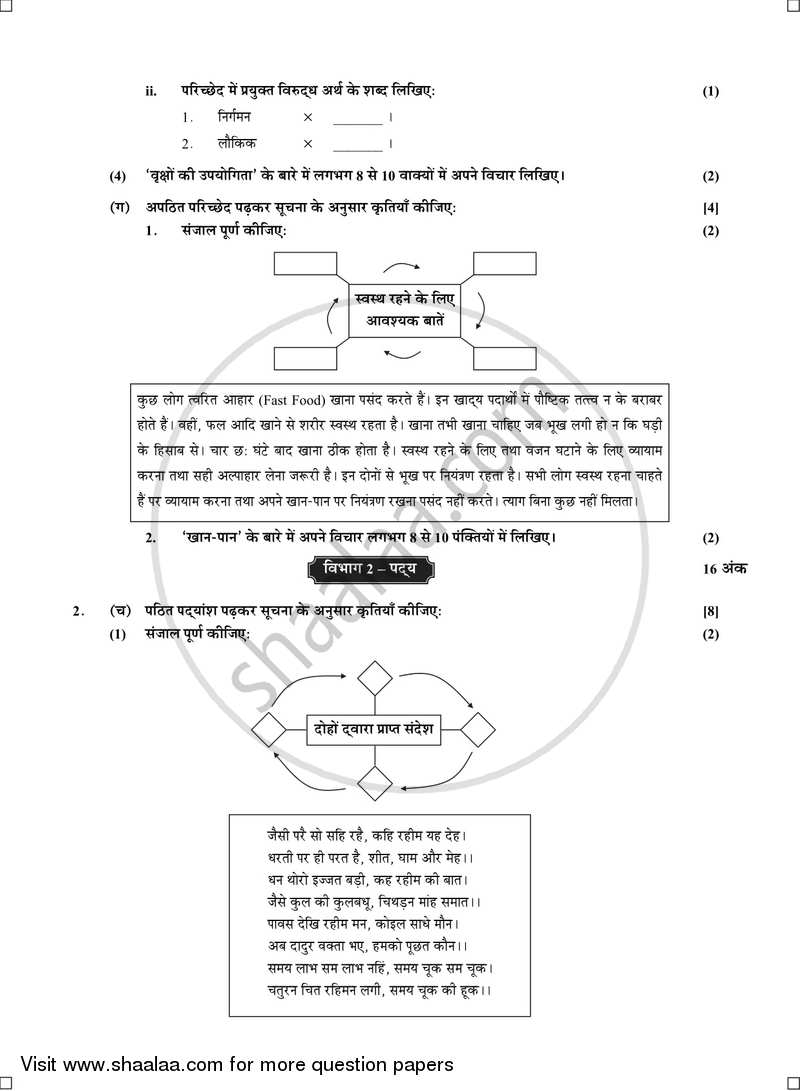 Hindi (Second/Third Language) [हिंदी (दूसरी/तीसरी भाषा)] 2016-2017 - S.S.C - 10th Standard - Maharashtra State Board (MSBSHSE) question paper with PDF download