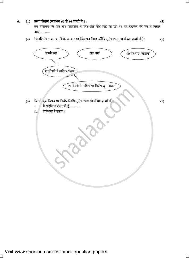 Hindi (Second/Third Language) [हिंदी (दूसरी/तीसरी भाषा)] 2016-2017 - S.S.C - 10th Standard - Maharashtra State Board (MSBSHSE) question paper with PDF download