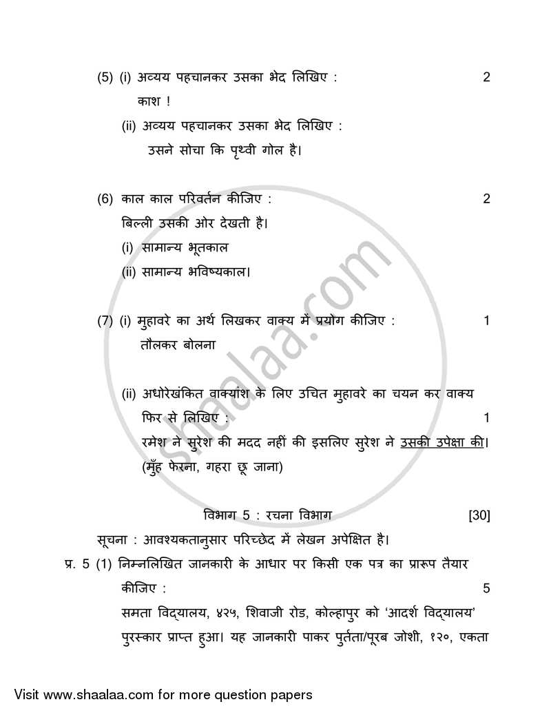 Hindi (Second/Third Language) [हिंदी (दूसरी/तीसरी भाषा)] 2017-2018 - S.S.C - 10th Standard - Maharashtra State Board (MSBSHSE) question paper with PDF download