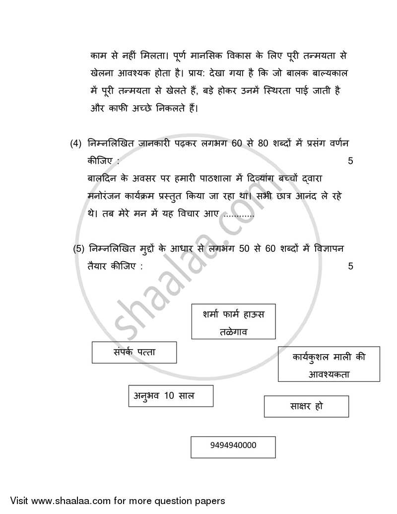 Hindi (Second/Third Language) [हिंदी (दूसरी/तीसरी भाषा)] 2017-2018 - S.S.C - 10th Standard - Maharashtra State Board (MSBSHSE) question paper with PDF download