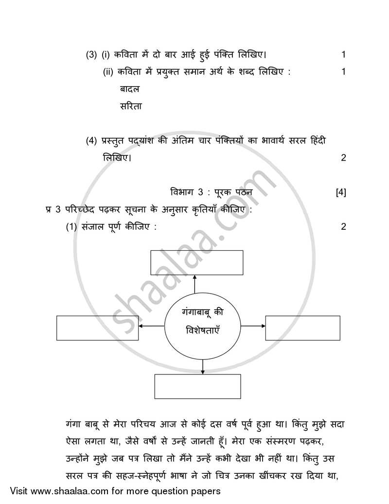 Hindi (Second/Third Language) [हिंदी (दूसरी/तीसरी भाषा)] 2017-2018 - S.S.C - 10th Standard - Maharashtra State Board (MSBSHSE) question paper with PDF download