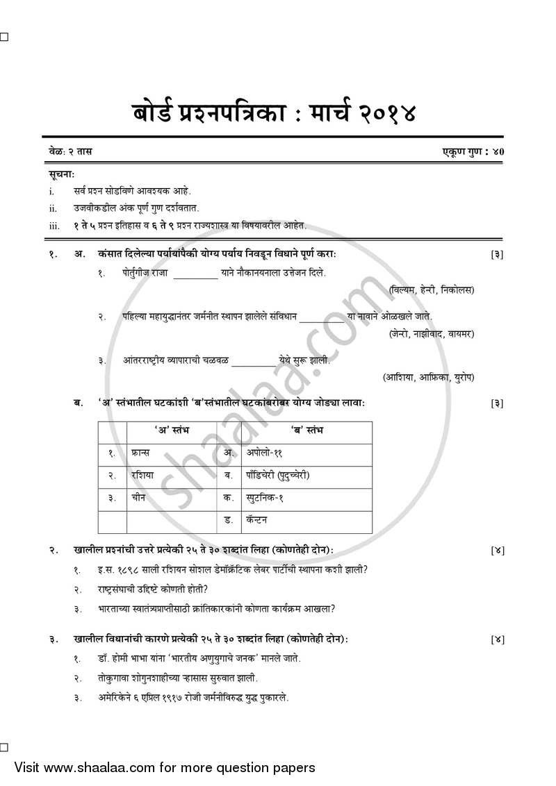 History and Political Science [इतिहास व राज्यशास्त्र] 2013-2014 - S.S.C - 10th Standard Board Exam [इयत्ता १० वी] - Maharashtra State Board (MSBSHSE) question paper with PDF download