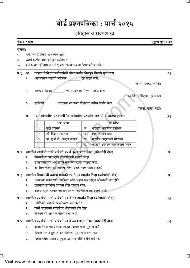 History and Political Science [इतिहास व राज्यशास्त्र] 2014-2015 - S.S.C - 10th Standard Board Exam [इयत्ता १० वी] - Maharashtra State Board (MSBSHSE) question paper with PDF download