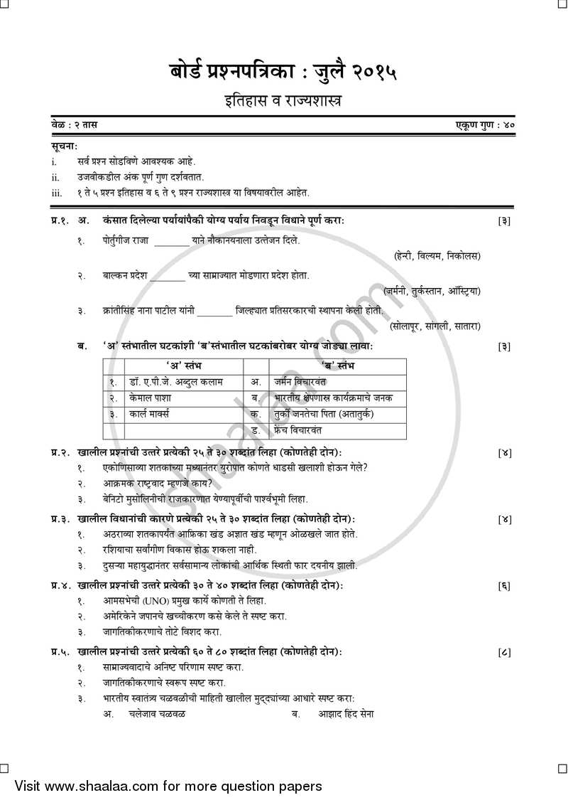 History and Political Science [इतिहास व राज्यशास्त्र] 2014-2015 - S.S.C - 10th Standard Board Exam [इयत्ता १० वी] - Maharashtra State Board (MSBSHSE) question paper with PDF download