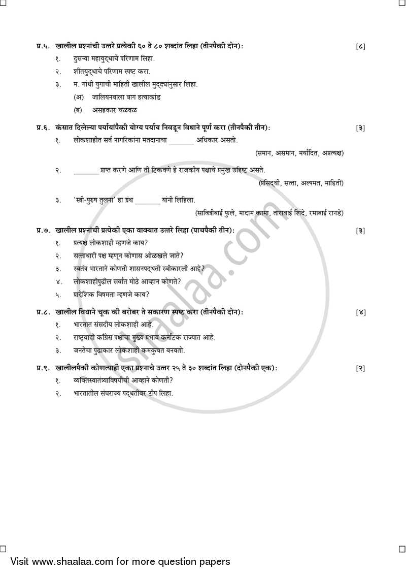 History and Political Science [इतिहास व राज्यशास्त्र] 2015-2016 - S.S.C - 10th Standard Board Exam [इयत्ता १० वी] - Maharashtra State Board (MSBSHSE) question paper with PDF download