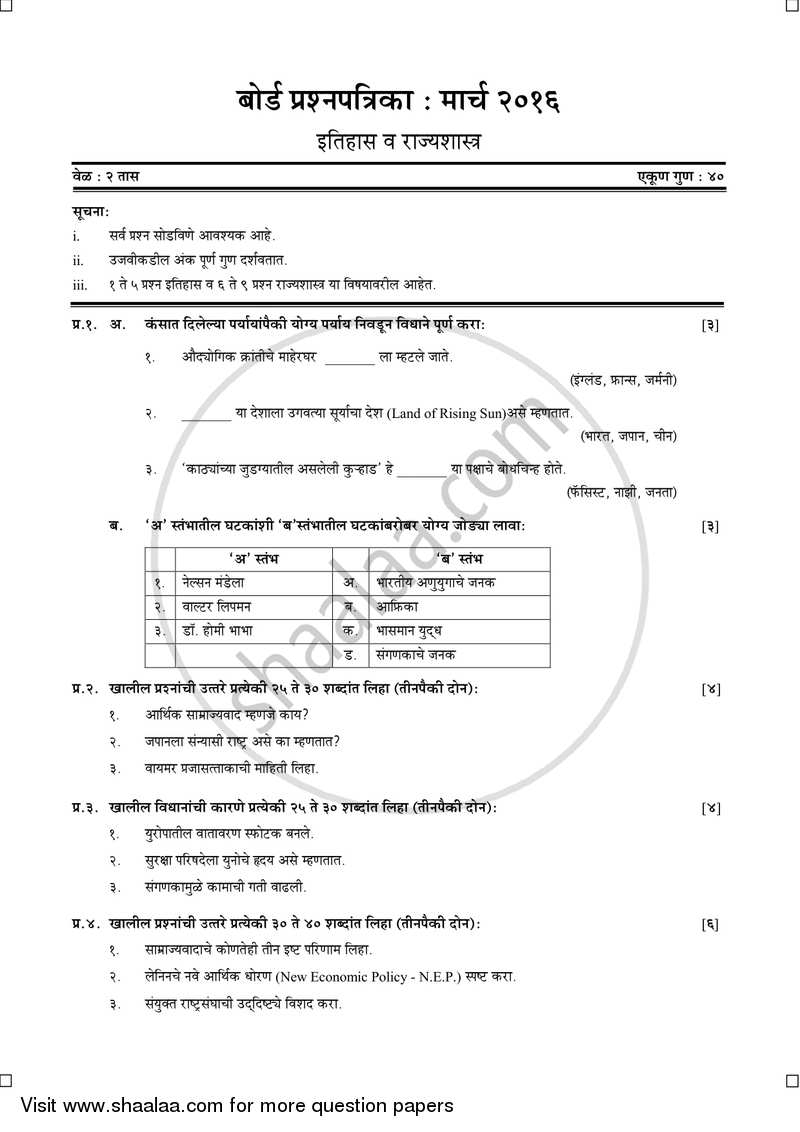 History and Political Science [इतिहास व राज्यशास्त्र] 2015-2016 - S.S.C - 10th Standard Board Exam [इयत्ता १० वी] - Maharashtra State Board (MSBSHSE) question paper with PDF download