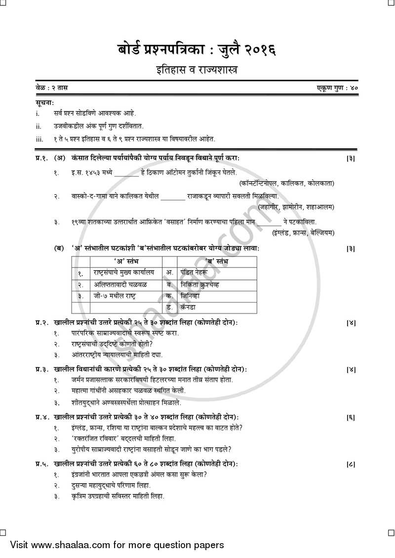 History and Political Science [इतिहास व राज्यशास्त्र] 2015-2016 - S.S.C - 10th Standard Board Exam [इयत्ता १० वी] - Maharashtra State Board (MSBSHSE) question paper with PDF download