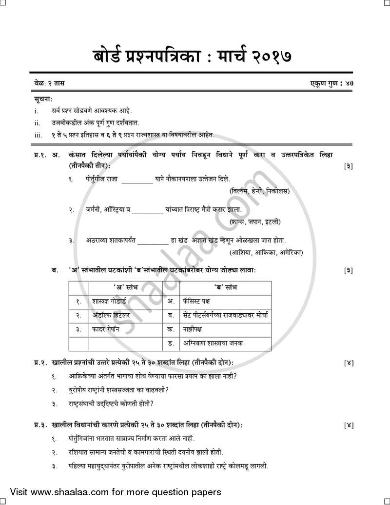 History and Political Science [इतिहास व राज्यशास्त्र] 2016-2017 - S.S.C - 10th Standard Board Exam [इयत्ता १० वी] - Maharashtra State Board (MSBSHSE) question paper with PDF download