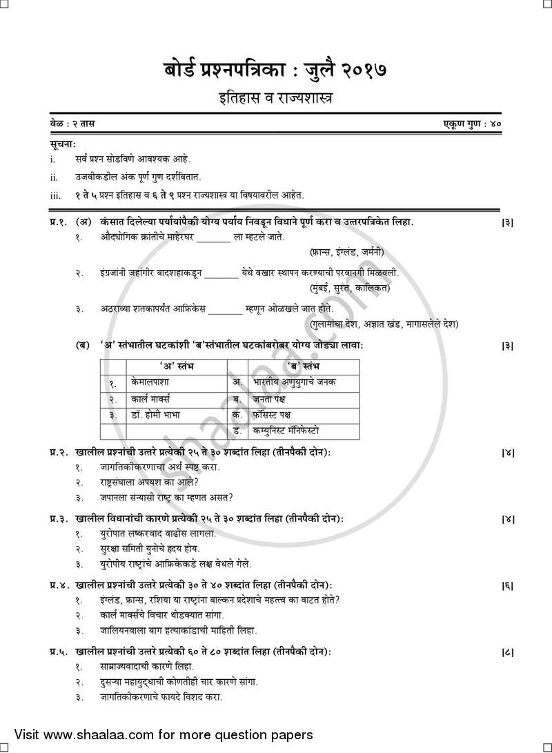 History and Political Science [इतिहास व राज्यशास्त्र] 2016-2017 - S.S.C - 10th Standard Board Exam [इयत्ता १० वी] - Maharashtra State Board (MSBSHSE) question paper with PDF download