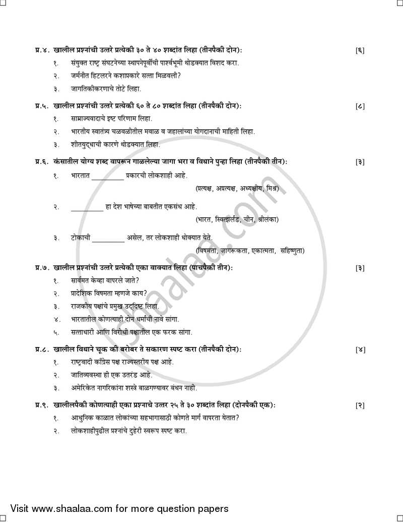 History and Political Science [इतिहास व राज्यशास्त्र] 2016-2017 - S.S.C - 10th Standard Board Exam [इयत्ता १० वी] - Maharashtra State Board (MSBSHSE) question paper with PDF download