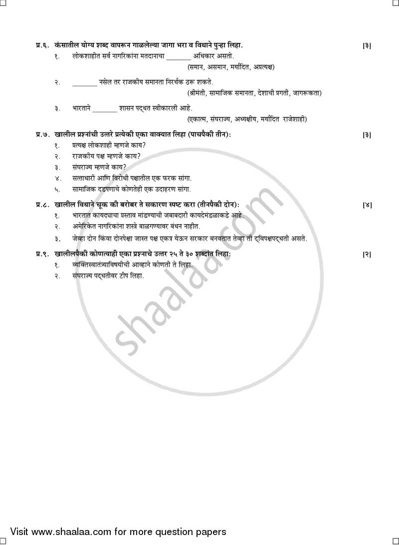 History and Political Science [इतिहास व राज्यशास्त्र] 2016-2017 - S.S.C - 10th Standard Board Exam [इयत्ता १० वी] - Maharashtra State Board (MSBSHSE) question paper with PDF download