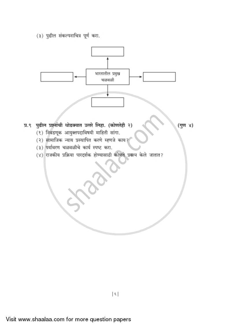 History and Political Science [इतिहास व राज्यशास्त्र] 2018-2019 - S.S.C - 10th Standard Board Exam [इयत्ता १० वी] - Maharashtra State Board (MSBSHSE) question paper with PDF download