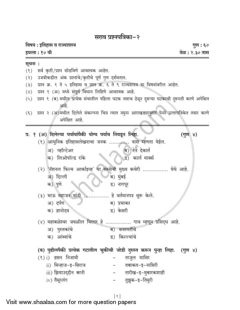 History and Political Science [इतिहास व राज्यशास्त्र] 2018-2019 - S.S.C - 10th Standard Board Exam [इयत्ता १० वी] - Maharashtra State Board (MSBSHSE) question paper with PDF download