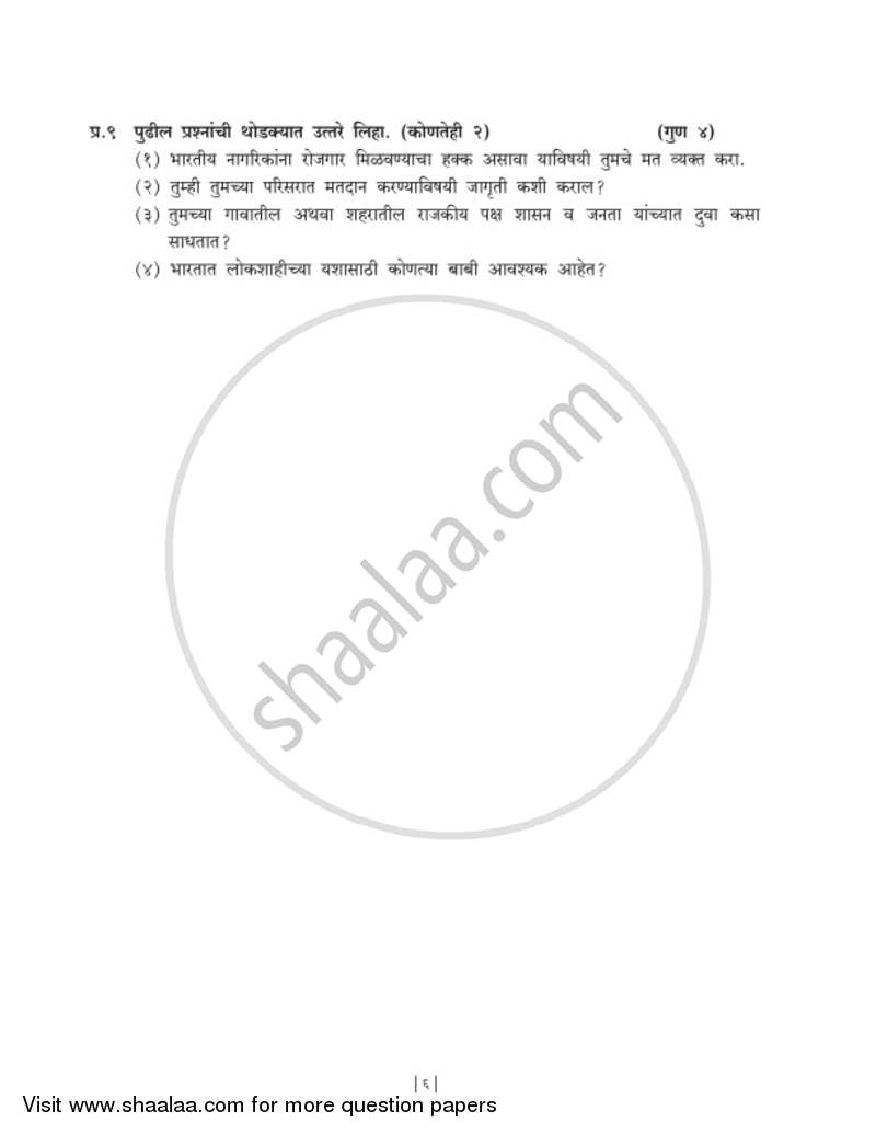 History and Political Science [इतिहास व राज्यशास्त्र] 2018-2019 - S.S.C - 10th Standard Board Exam [इयत्ता १० वी] - Maharashtra State Board (MSBSHSE) question paper with PDF download