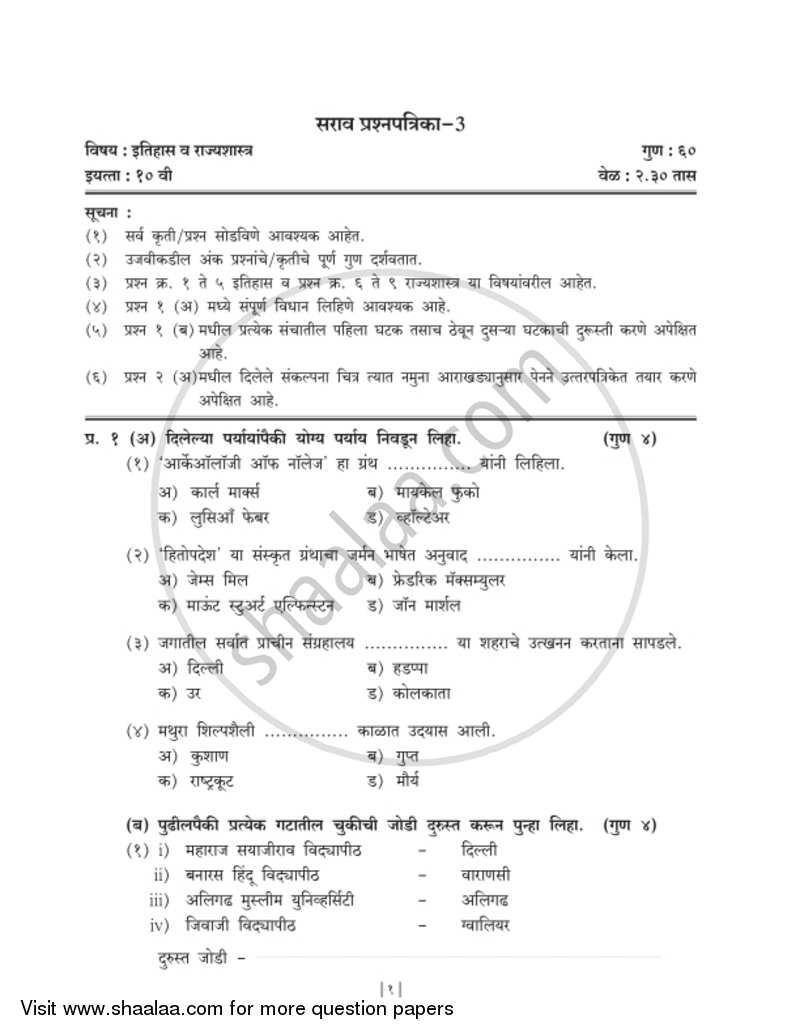 History and Political Science [इतिहास व राज्यशास्त्र] 2018-2019 - S.S.C - 10th Standard Board Exam [इयत्ता १० वी] - Maharashtra State Board (MSBSHSE) question paper with PDF download