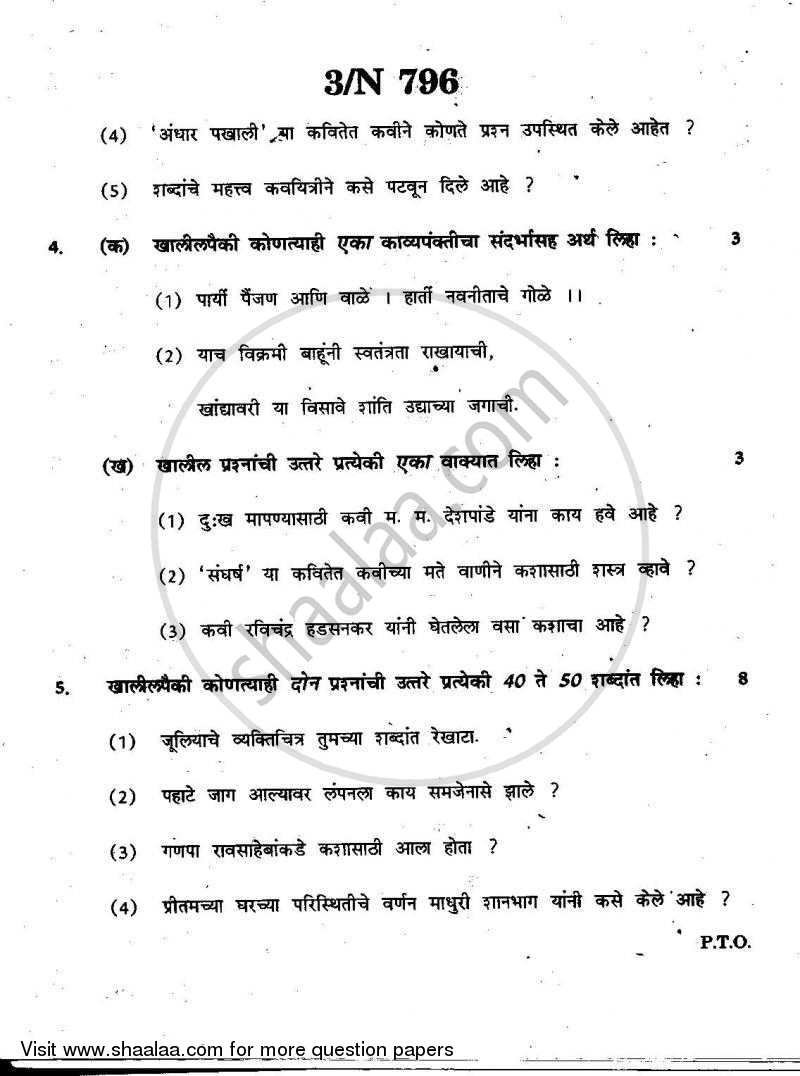 Marathi [मराठी] 2010-2011 - S.S.C - 10th Standard - Maharashtra State Board (MSBSHSE) question paper with PDF download