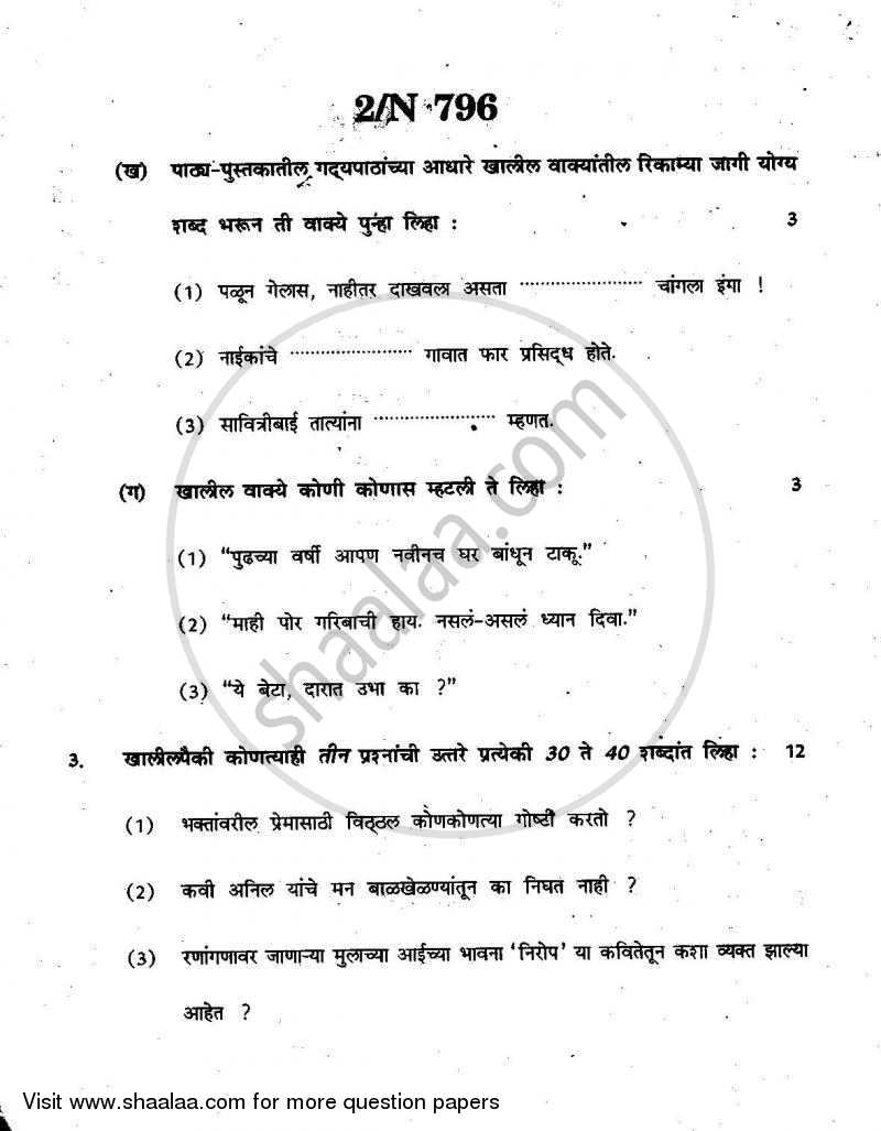 Marathi [मराठी] 2010-2011 - S.S.C - 10th Standard - Maharashtra State Board (MSBSHSE) question paper with PDF download
