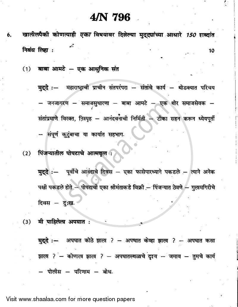 Marathi [मराठी] 2010-2011 - S.S.C - 10th Standard - Maharashtra State Board (MSBSHSE) question paper with PDF download
