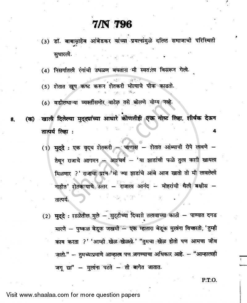 Marathi [मराठी] 2010-2011 - S.S.C - 10th Standard - Maharashtra State Board (MSBSHSE) question paper with PDF download