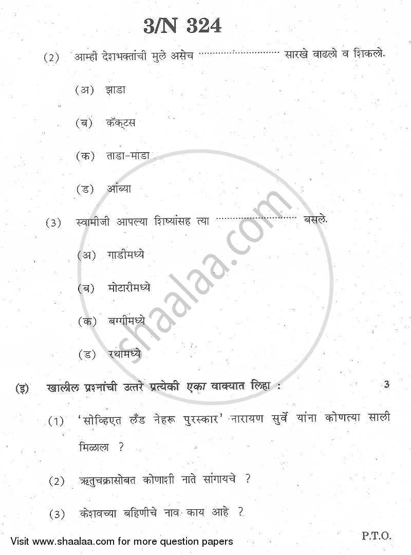 Marathi [मराठी] 2013-2014 - S.S.C - 10th Standard - Maharashtra State Board (MSBSHSE) question paper with PDF download