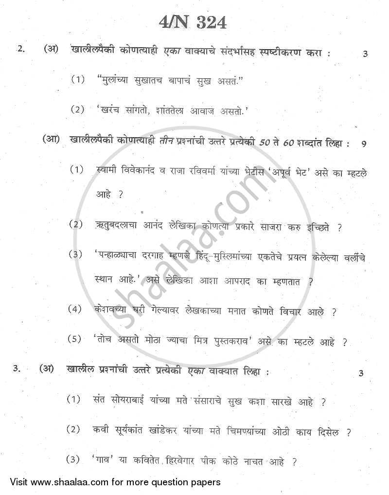 Marathi [मराठी] 2013-2014 - S.S.C - 10th Standard - Maharashtra State Board (MSBSHSE) question paper with PDF download
