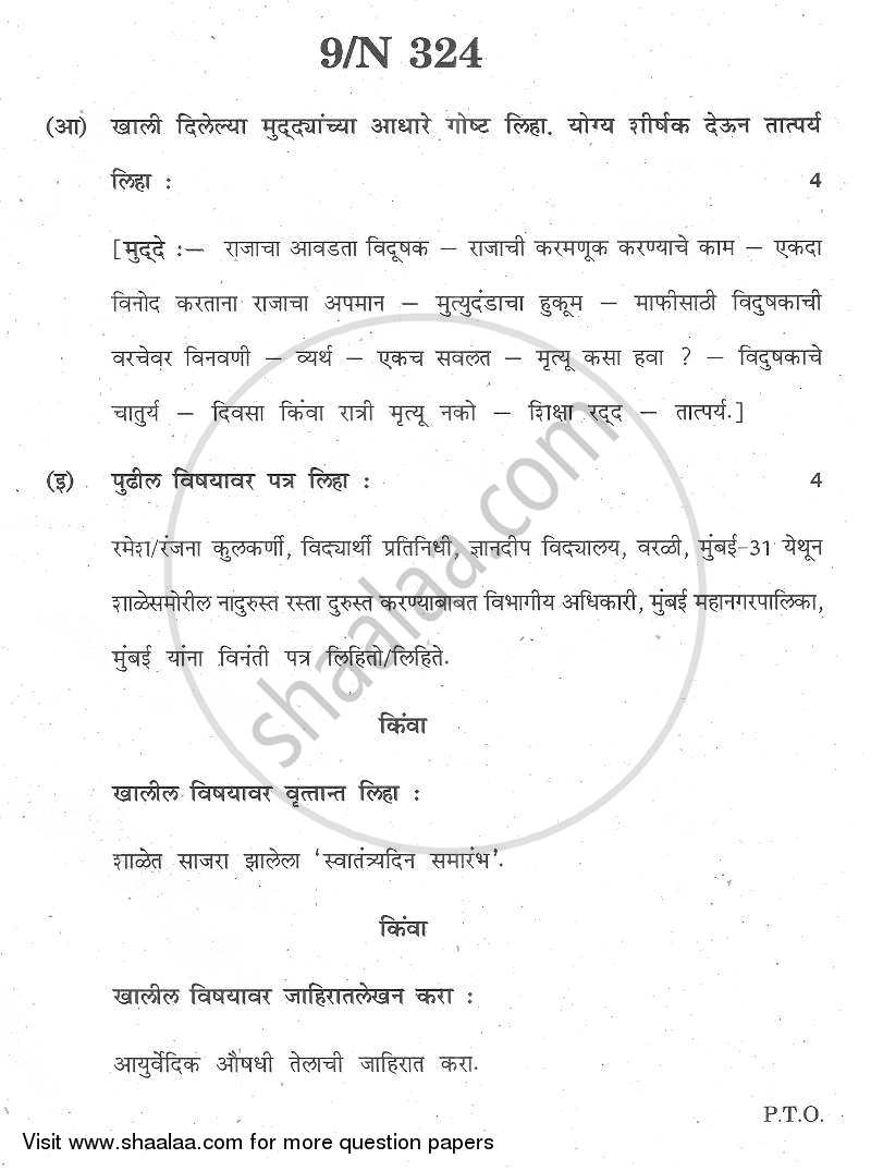 Marathi [मराठी] 2013-2014 - S.S.C - 10th Standard - Maharashtra State Board (MSBSHSE) question paper with PDF download