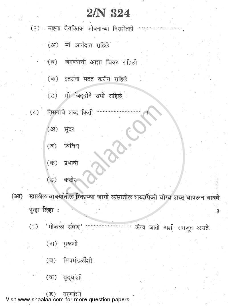 Marathi [मराठी] 2013-2014 - S.S.C - 10th Standard - Maharashtra State Board (MSBSHSE) question paper with PDF download