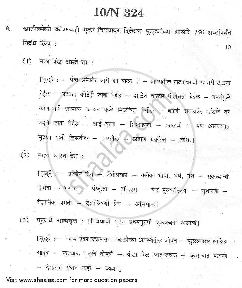 Marathi [मराठी] 2013-2014 - S.S.C - 10th Standard - Maharashtra State Board (MSBSHSE) question paper with PDF download