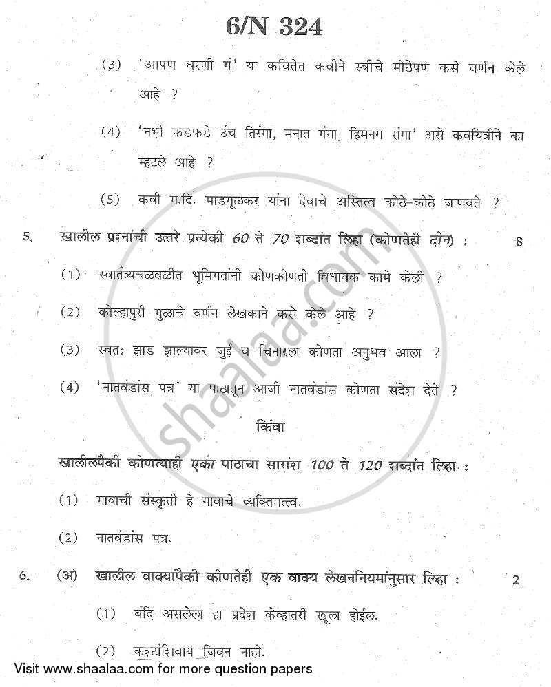 Marathi [मराठी] 2013-2014 - S.S.C - 10th Standard - Maharashtra State Board (MSBSHSE) question paper with PDF download