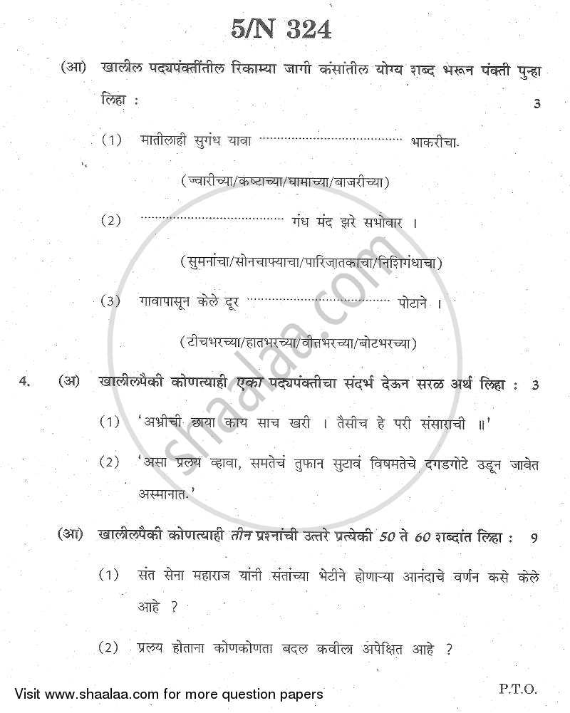 Marathi [मराठी] 2013-2014 - S.S.C - 10th Standard - Maharashtra State Board (MSBSHSE) question paper with PDF download