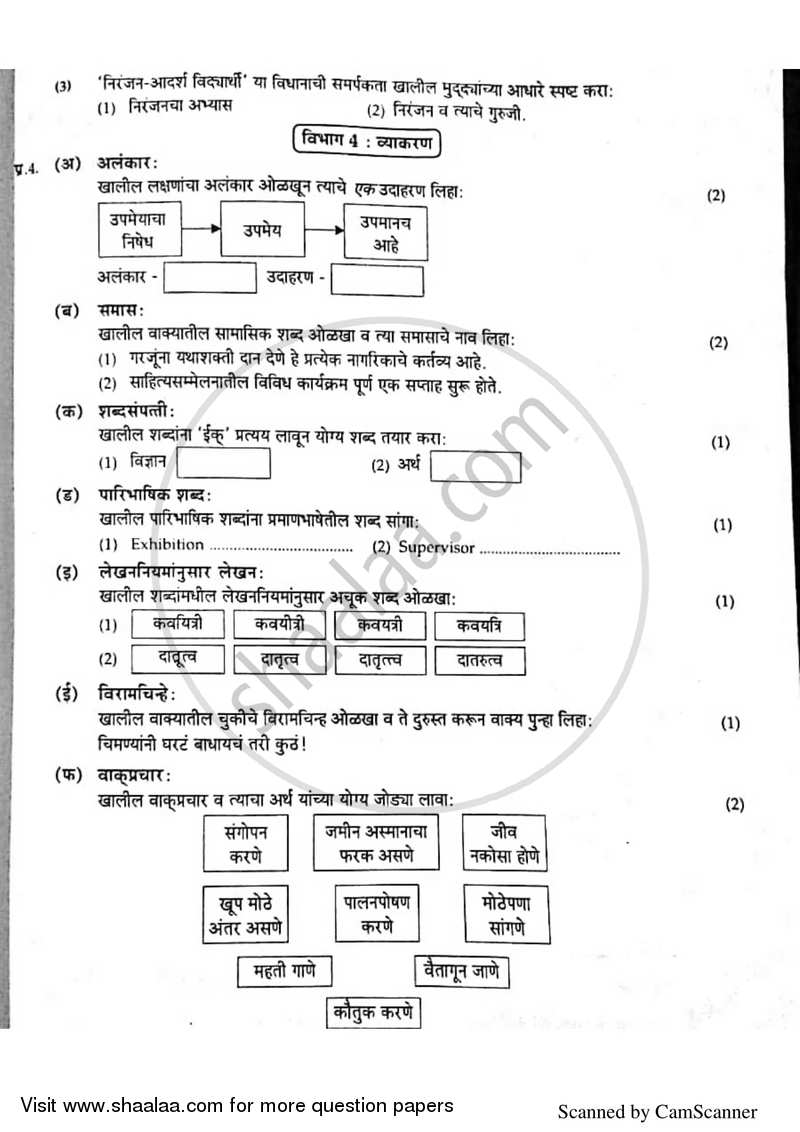 Marathi [मराठी] 2016-2017 - S.S.C - 10th Standard Board Exam [इयत्ता १० वी] - Maharashtra State Board (MSBSHSE) question paper with PDF download