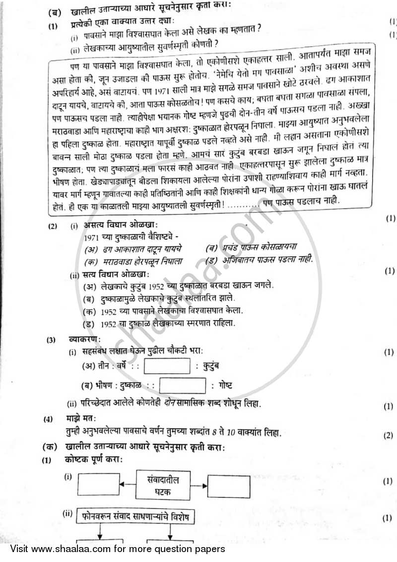 Marathi [मराठी] 2016-2017 - S.S.C - 10th Standard Board Exam [इयत्ता १० वी] - Maharashtra State Board (MSBSHSE) question paper with PDF download