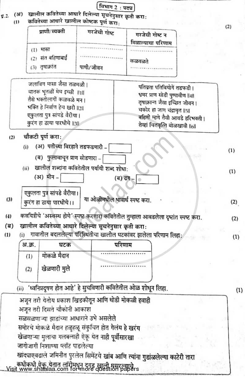 Marathi [मराठी] 2016-2017 - S.S.C - 10th Standard Board Exam [इयत्ता १० वी] - Maharashtra State Board (MSBSHSE) question paper with PDF download