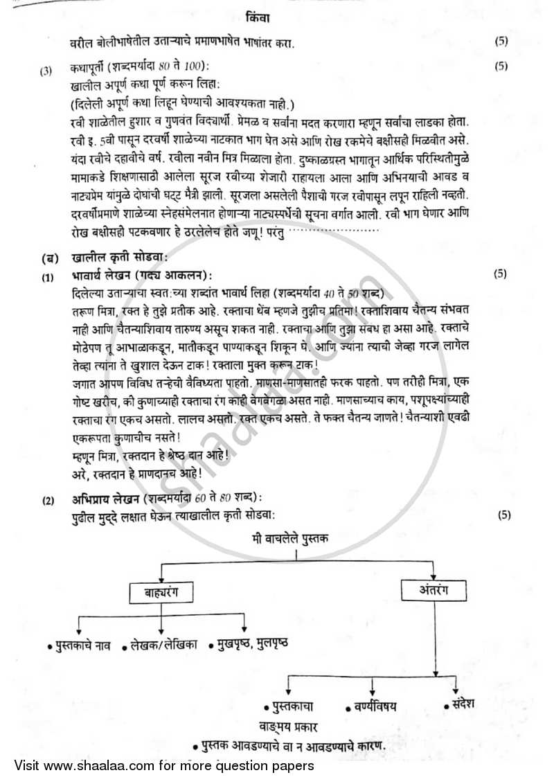Marathi [मराठी] 2016-2017 - S.S.C - 10th Standard Board Exam [इयत्ता १० वी] - Maharashtra State Board (MSBSHSE) question paper with PDF download