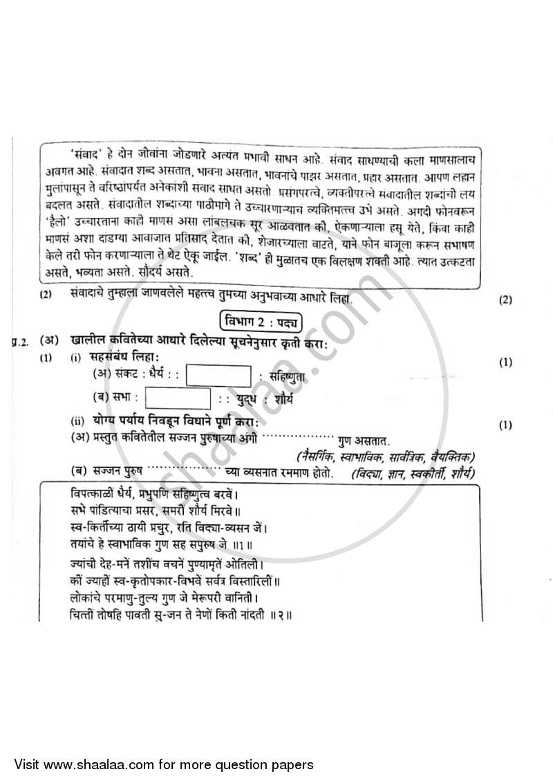 Marathi [मराठी] 2016-2017 - S.S.C - 10th Standard Board Exam [इयत्ता १० वी] - Maharashtra State Board (MSBSHSE) question paper with PDF download