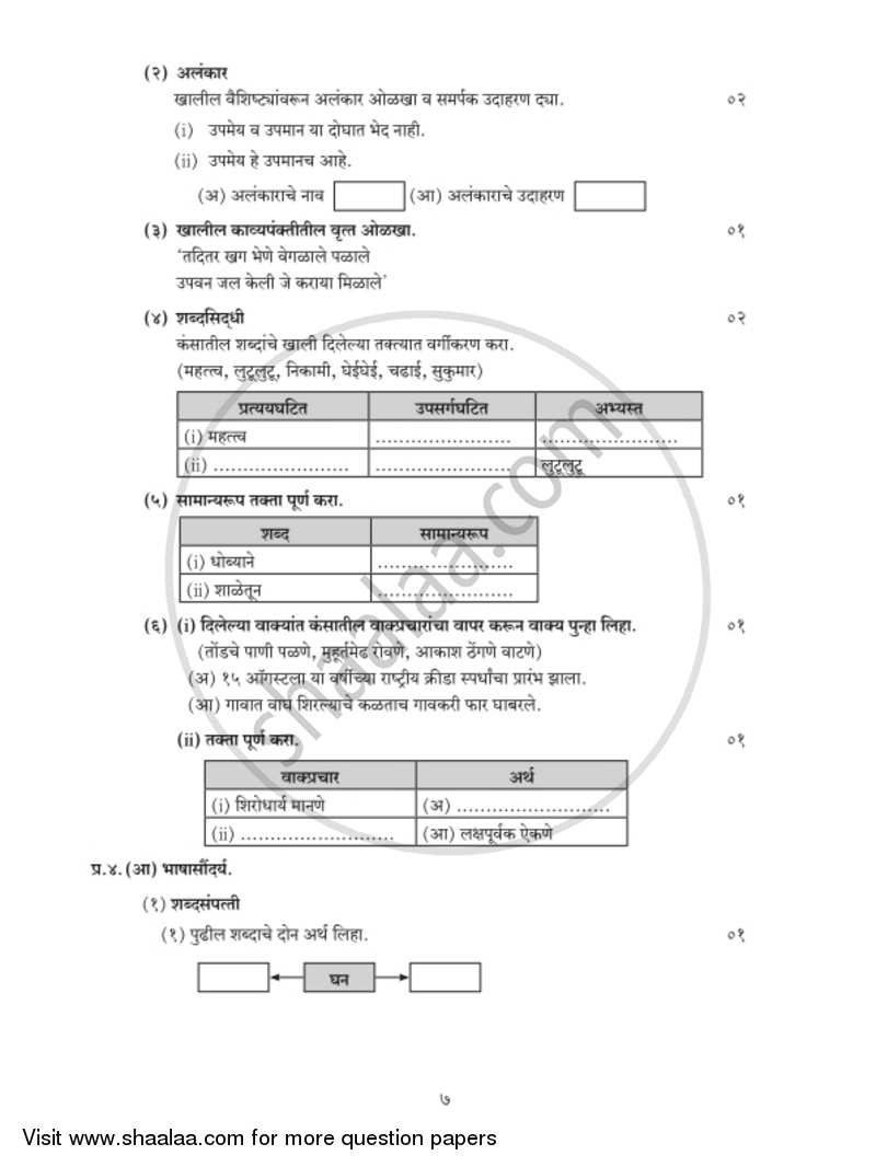 Marathi [मराठी] 2018-2019 - S.S.C - 10th Standard Board Exam [इयत्ता १० वी] - Maharashtra State Board (MSBSHSE) question paper with PDF download