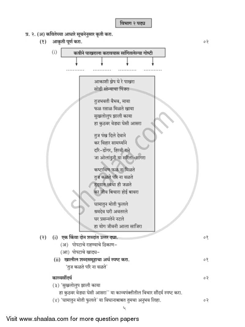 Marathi [मराठी] 2018-2019 - S.S.C - 10th Standard Board Exam [इयत्ता १० वी] - Maharashtra State Board (MSBSHSE) question paper with PDF download