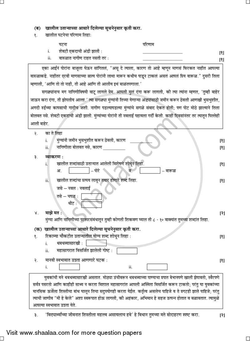 Marathi (Second Language) [मराठी (द्वितीय भाषा)] 2016-2017 - S.S.C - 10th Standard - Maharashtra State Board (MSBSHSE) question paper with PDF download