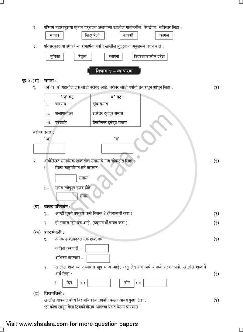 Marathi (Second Language) [मराठी (द्वितीय भाषा)] 2016-2017 - S.S.C - 10th Standard - Maharashtra State Board (MSBSHSE) question paper with PDF download