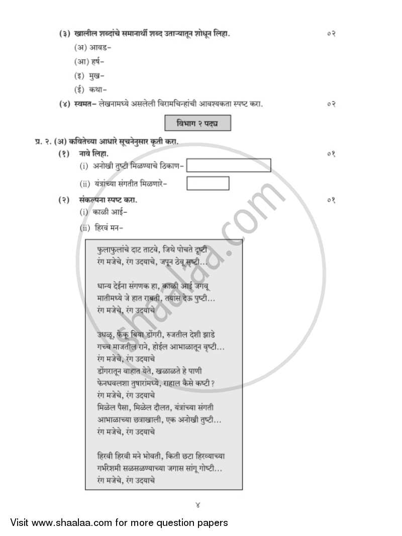 Marathi (Second Language) [मराठी (द्वितीय भाषा)] 2018-2019 - S.S.C - 10th Standard - Maharashtra State Board (MSBSHSE) question paper with PDF download