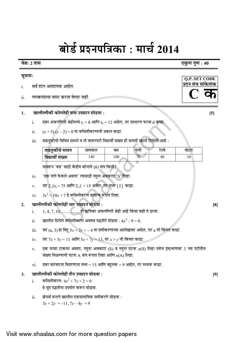 Mathematics 1 - Algebra [गणित १ - बीजगणित] 2013-2014 - S.S.C - 10th Standard Board Exam [इयत्ता १० वी] - Maharashtra State Board (MSBSHSE) question paper with PDF download