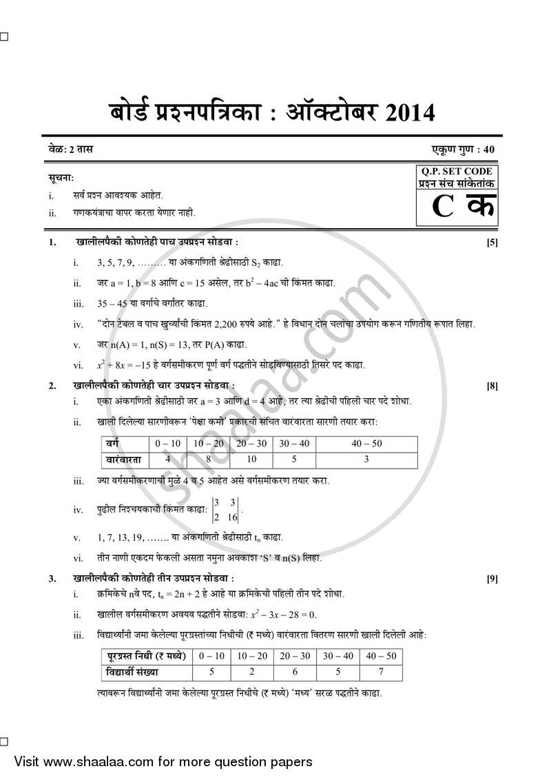 Mathematics 1 - Algebra [गणित १ - बीजगणित] 2013-2014 - S.S.C - 10th Standard Board Exam [इयत्ता १० वी] - Maharashtra State Board (MSBSHSE) question paper with PDF download