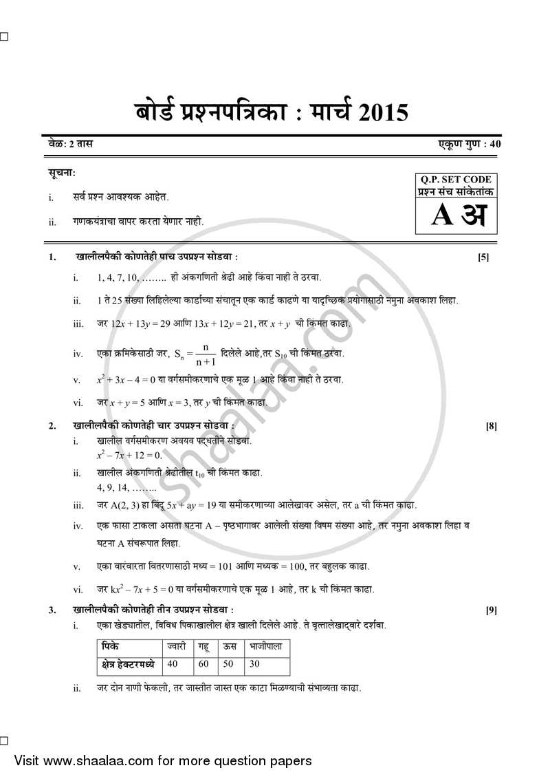 Mathematics 1 - Algebra [गणित १ - बीजगणित] 2014-2015 - S.S.C - 10th Standard Board Exam [इयत्ता १० वी] - Maharashtra State Board (MSBSHSE) question paper with PDF download