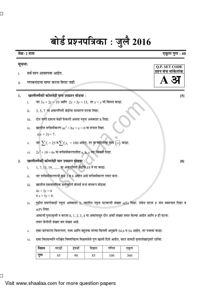 Mathematics 1 - Algebra [गणित १ - बीजगणित] 2015-2016 - S.S.C - 10th Standard Board Exam [इयत्ता १० वी] - Maharashtra State Board (MSBSHSE) question paper with PDF download