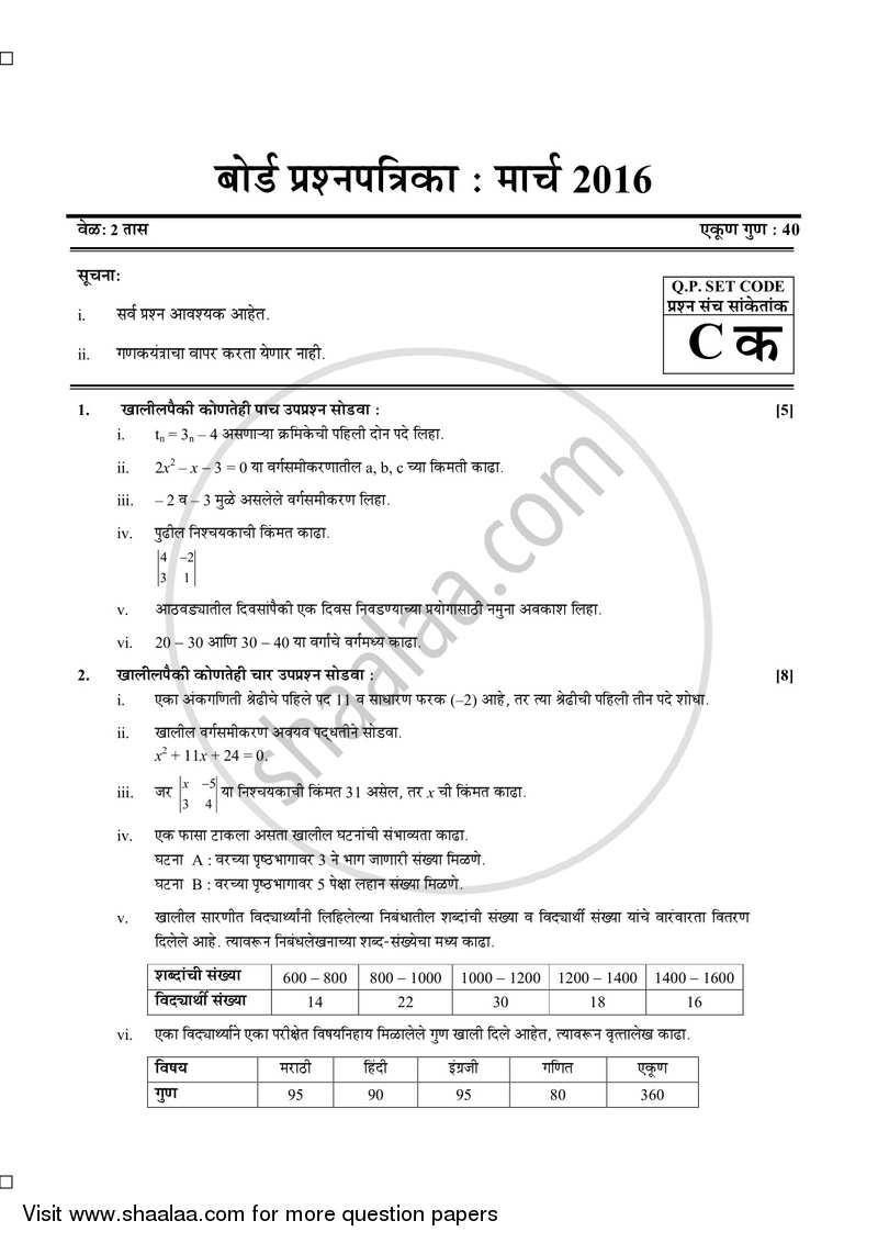 Mathematics 1 - Algebra [गणित १ - बीजगणित] 2015-2016 - S.S.C - 10th Standard Board Exam [इयत्ता १० वी] - Maharashtra State Board (MSBSHSE) question paper with PDF download