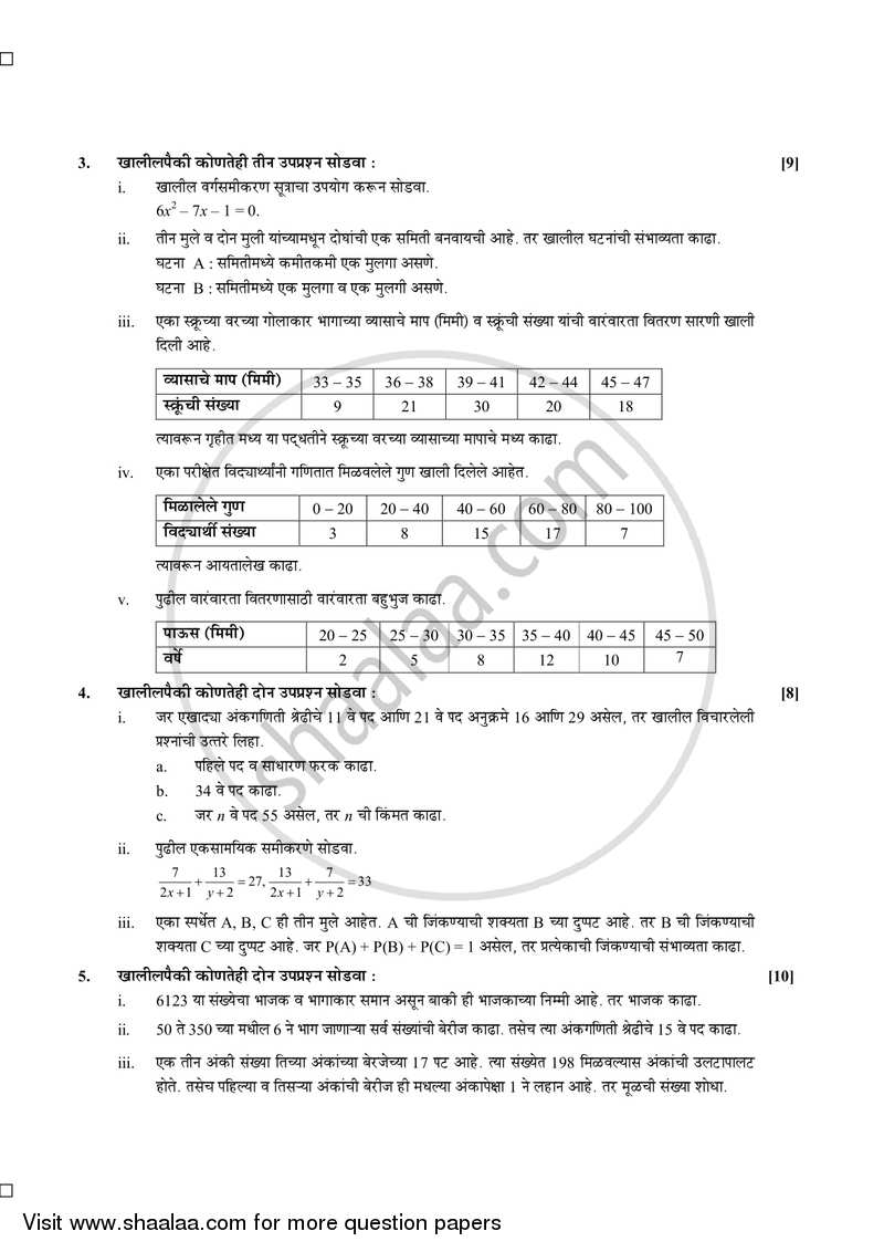 Mathematics 1 - Algebra [गणित १ - बीजगणित] 2015-2016 - S.S.C - 10th Standard Board Exam [इयत्ता १० वी] - Maharashtra State Board (MSBSHSE) question paper with PDF download