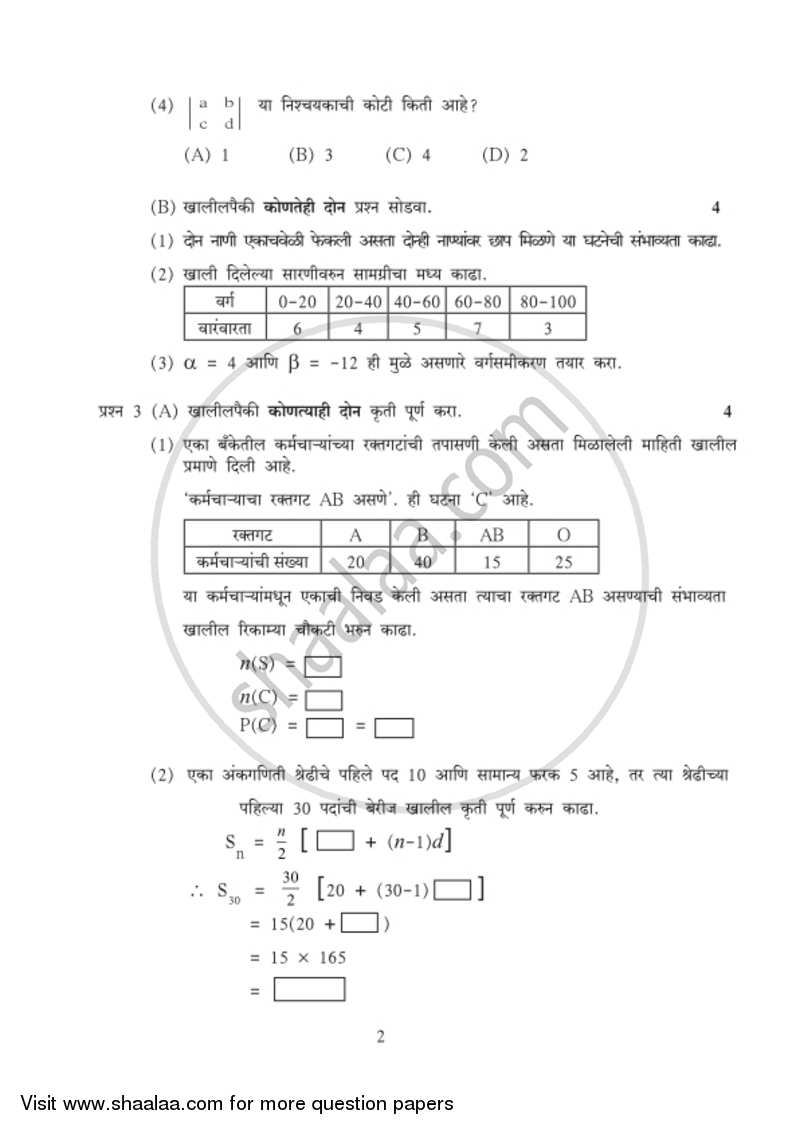 Mathematics 1 - Algebra [गणित १ - बीजगणित] 2018-2019 - S.S.C - 10th Standard Board Exam [इयत्ता १० वी] - Maharashtra State Board (MSBSHSE) question paper with PDF download