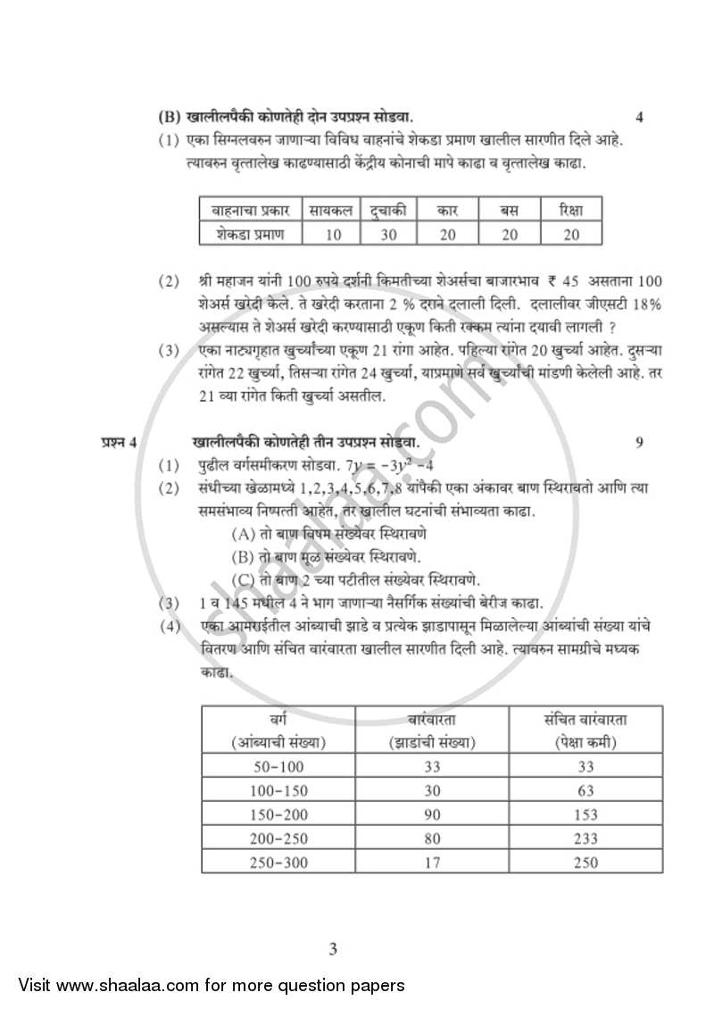 Mathematics 1 - Algebra [गणित १ - बीजगणित] 2018-2019 - S.S.C - 10th Standard Board Exam [इयत्ता १० वी] - Maharashtra State Board (MSBSHSE) question paper with PDF download