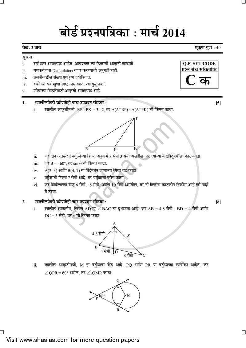 Mathematics 2 - Geometry [गणित २ - भूमिती] 2013-2014 - S.S.C - 10th Standard Board Exam [इयत्ता १० वी] - Maharashtra State Board (MSBSHSE) question paper with PDF download
